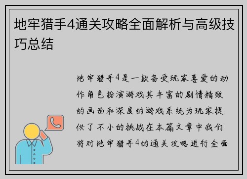 地牢猎手4通关攻略全面解析与高级技巧总结