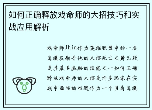 如何正确释放戏命师的大招技巧和实战应用解析