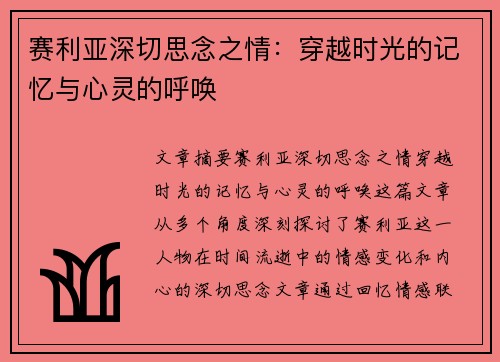 赛利亚深切思念之情：穿越时光的记忆与心灵的呼唤