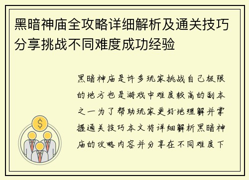 黑暗神庙全攻略详细解析及通关技巧分享挑战不同难度成功经验