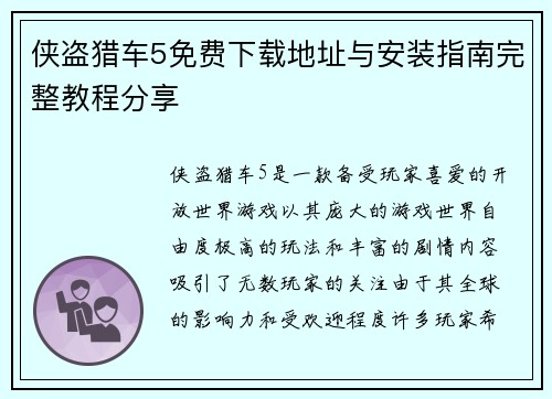 侠盗猎车5免费下载地址与安装指南完整教程分享