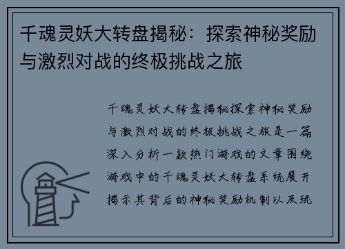 千魂灵妖大转盘揭秘：探索神秘奖励与激烈对战的终极挑战之旅