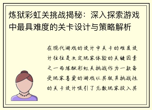 炼狱彩虹关挑战揭秘：深入探索游戏中最具难度的关卡设计与策略解析