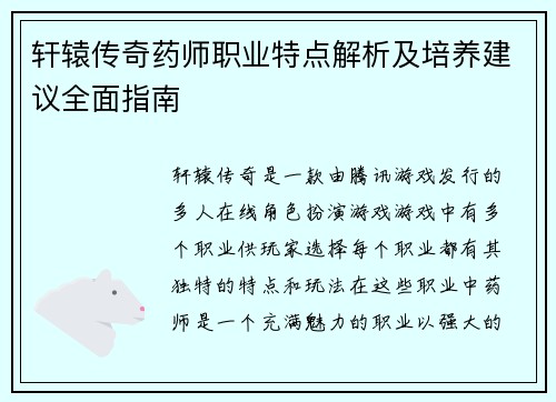 轩辕传奇药师职业特点解析及培养建议全面指南