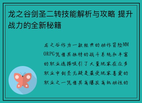 龙之谷剑圣二转技能解析与攻略 提升战力的全新秘籍