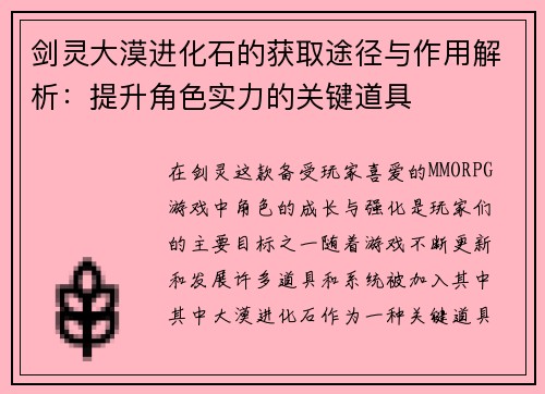 剑灵大漠进化石的获取途径与作用解析：提升角色实力的关键道具