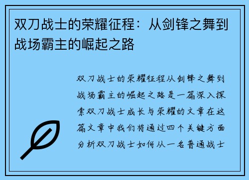 双刀战士的荣耀征程：从剑锋之舞到战场霸主的崛起之路