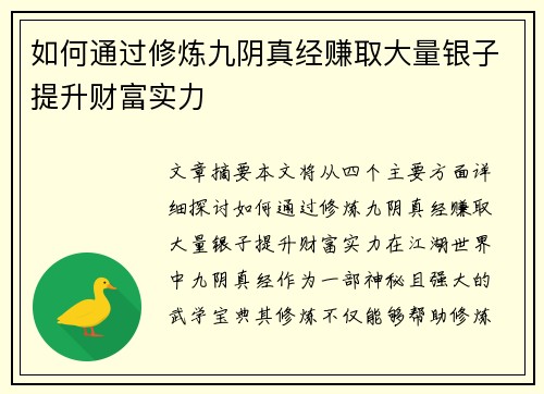 如何通过修炼九阴真经赚取大量银子提升财富实力