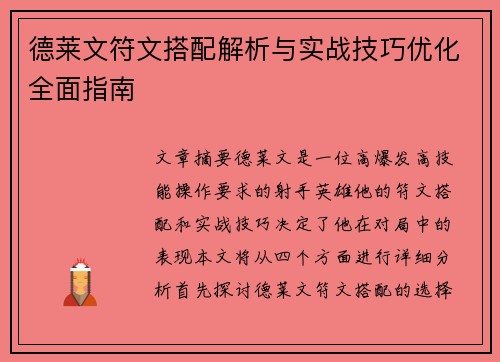 德莱文符文搭配解析与实战技巧优化全面指南