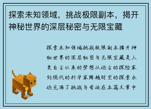 探索未知领域，挑战极限副本，揭开神秘世界的深层秘密与无限宝藏