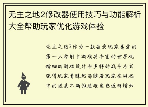 无主之地2修改器使用技巧与功能解析大全帮助玩家优化游戏体验