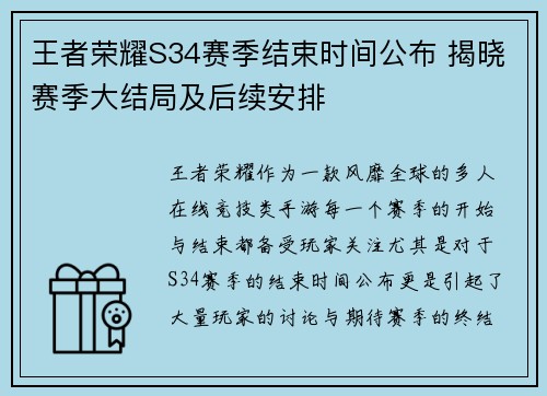 王者荣耀S34赛季结束时间公布 揭晓赛季大结局及后续安排