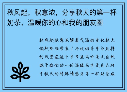 秋风起,秋意浓,分享秋天的第一杯奶茶,温暖你的心和我的朋友圈 秋风起,秋意浓,分享秋天的第一杯奶茶,温暖你的心和我的朋友圈