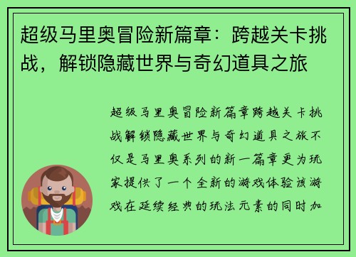 超级马里奥冒险新篇章:跨越关卡挑战,解锁隐藏世界与奇幻道具之旅 超级马里奥冒险新篇章:跨越关卡挑战,解锁隐藏世界与奇幻道具之旅