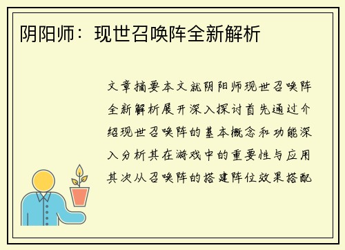 阴阳师:现世召唤阵全新解析 阴阳师:现世召唤阵全新解析