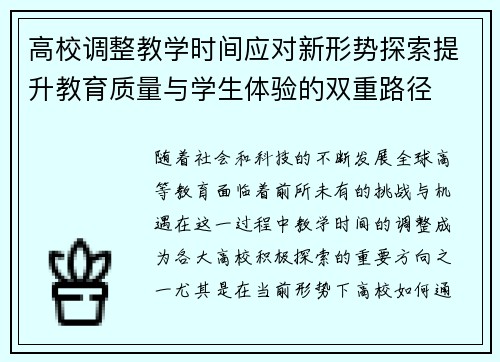 高校调整教学时间应对新形势探索提升教育质量与学生体验的双重路径 高校调整教学时间应对新形势探索提升教育质量与学生体验的双重路径