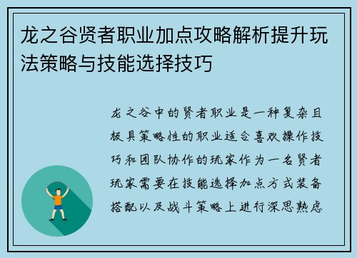 龙之谷贤者职业加点攻略解析提升玩法策略与技能选择技巧 龙之谷贤者职业加点攻略解析提升玩法策略与技能选择技巧