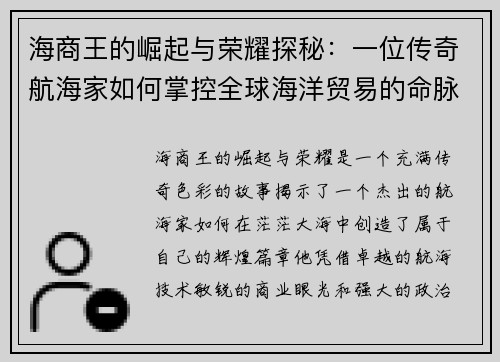 海商王的崛起与荣耀探秘:一位传奇航海家如何掌控全球海洋贸易的命脉 海商王的崛起与荣耀探秘:一位传奇航海家如何掌控全球海洋贸易的命脉
