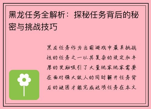 黑龙任务全解析:探秘任务背后的秘密与挑战技巧 黑龙任务全解析:探秘任务背后的秘密与挑战技巧