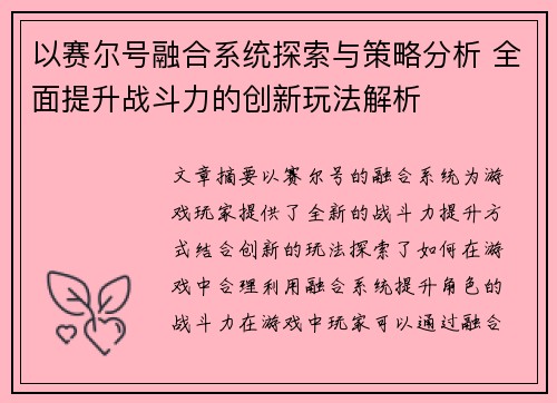以赛尔号融合系统探索与策略分析 全面提升战斗力的创新玩法解析 以赛尔号融合系统探索与策略分析 全面提升战斗力的创新玩法解析