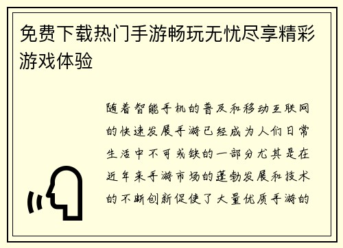 免费下载热门手游畅玩无忧尽享精彩游戏体验 免费下载热门手游畅玩无忧尽享精彩游戏体验