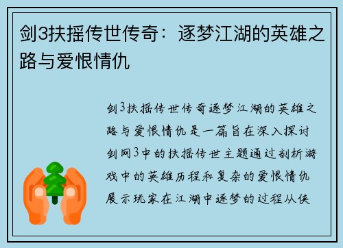 剑3扶摇传世传奇:逐梦江湖的英雄之路与爱恨情仇 剑3扶摇传世传奇:逐梦江湖的英雄之路与爱恨情仇