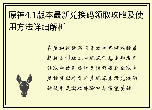 原神4.1版本最新兑换码领取攻略及使用方法详细解析 原神4.1版本最新兑换码领取攻略及使用方法详细解析