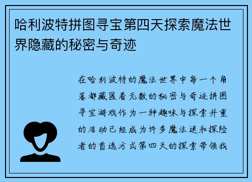 哈利波特拼图寻宝第四天探索魔法世界隐藏的秘密与奇迹 哈利波特拼图寻宝第四天探索魔法世界隐藏的秘密与奇迹