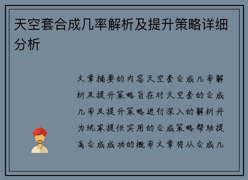 天空套合成几率解析及提升策略详细分析 天空套合成几率解析及提升策略详细分析