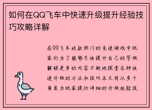 如何在QQ飞车中快速升级提升经验技巧攻略详解 如何在QQ飞车中快速升级提升经验技巧攻略详解