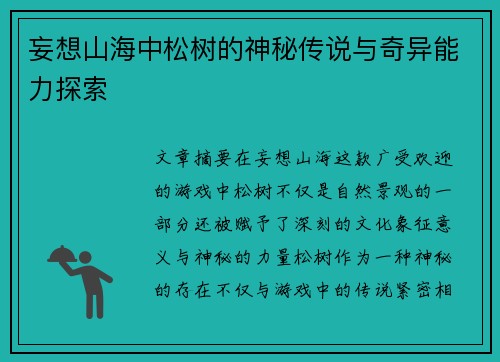 妄想山海中松树的神秘传说与奇异能力探索 妄想山海中松树的神秘传说与奇异能力探索